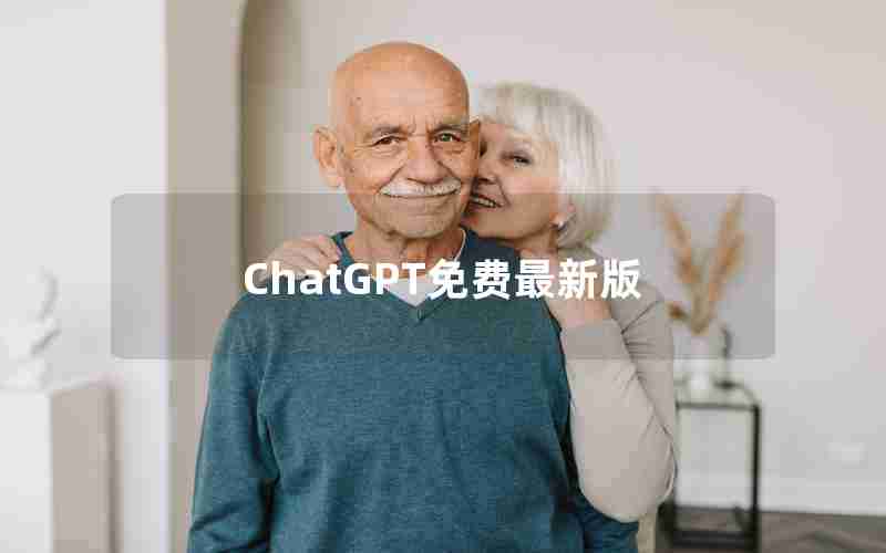 ChatGPT免费最新版