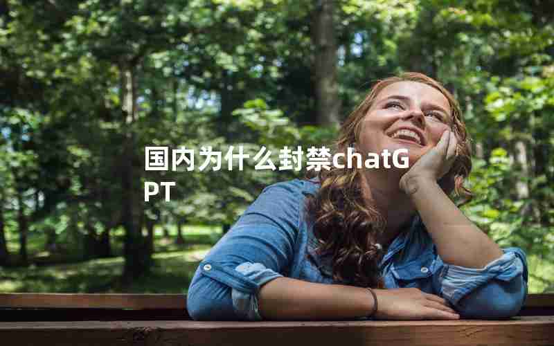 国内为什么封禁chatGPT