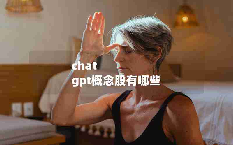 chat gpt概念股有哪些