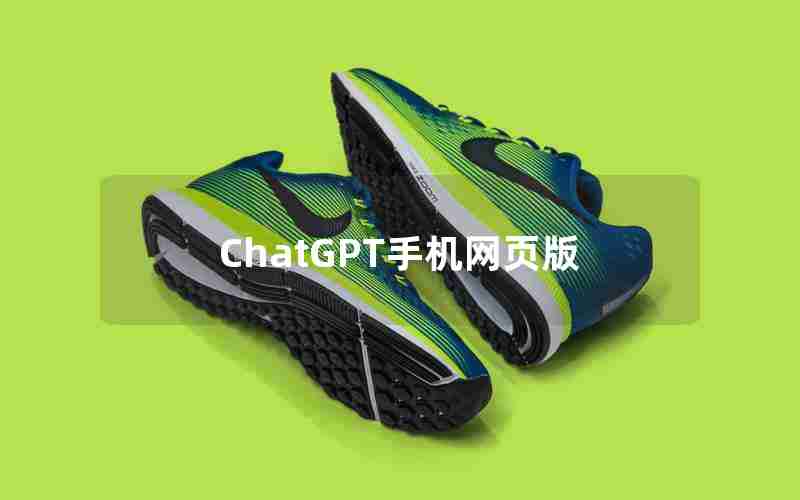 ChatGPT手机网页版