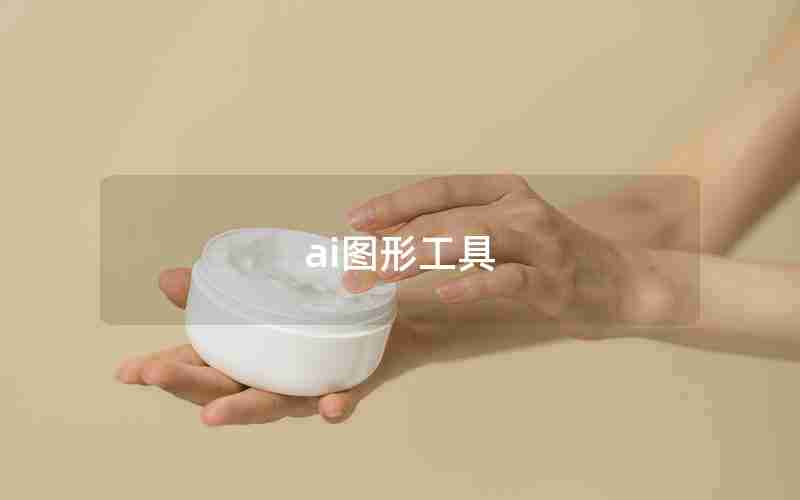 ai图形工具 ai图形工具