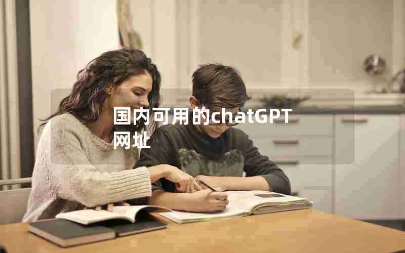 国内可用的chatGPT网址 国内可用的chatGPT网址