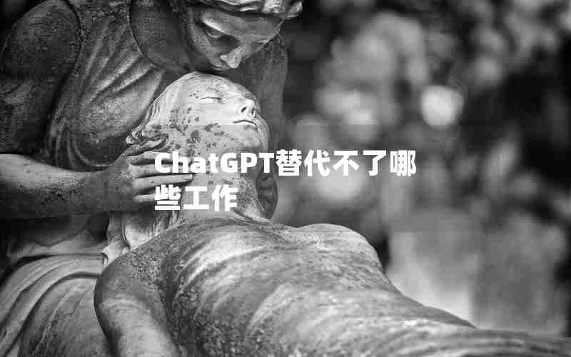 ChatGPT替代不了哪些工作