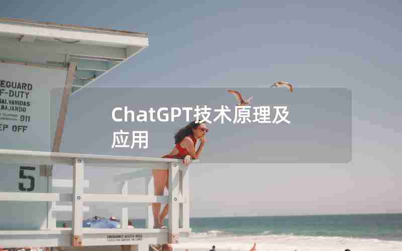 ChatGPT技术原理及应用 ChatGPT技术原理及应用