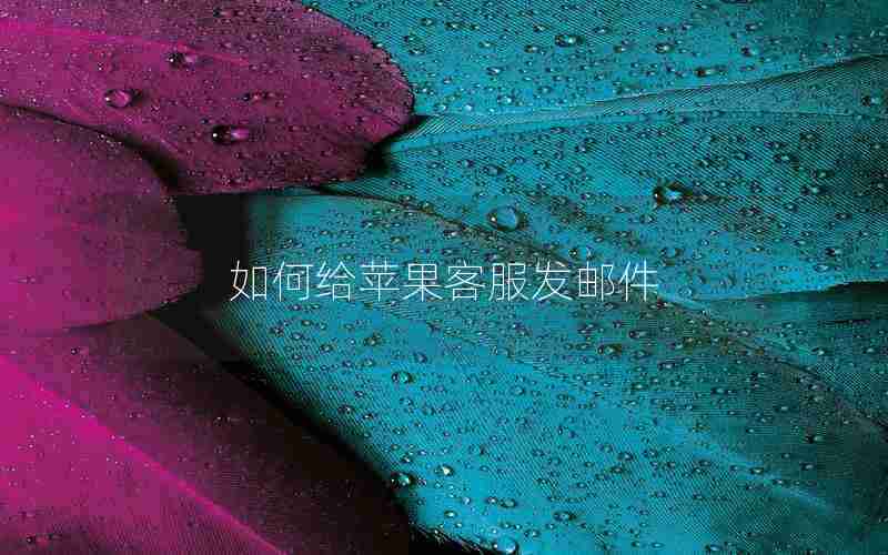 如何给苹果客服发邮件