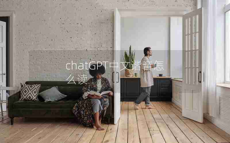 chatGPT中文谐音怎么读 chatGPT中文谐音怎么读