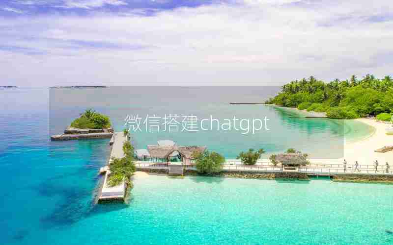 微信搭建chatgpt