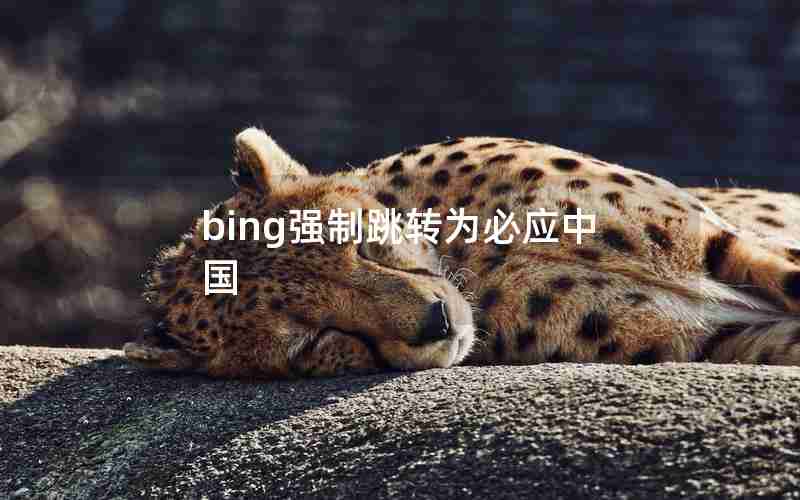 bing强制跳转为必应中国 bing强制跳转为必应中国