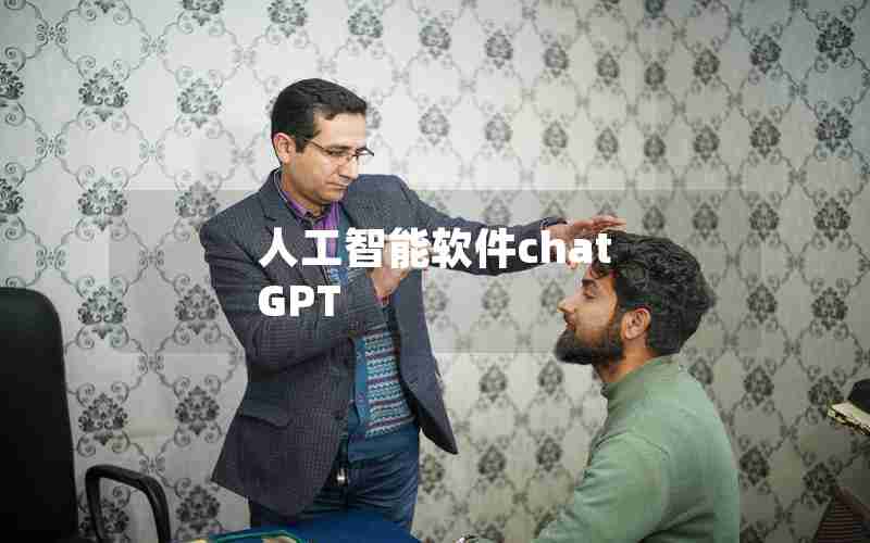 人工智能软件chat GPT