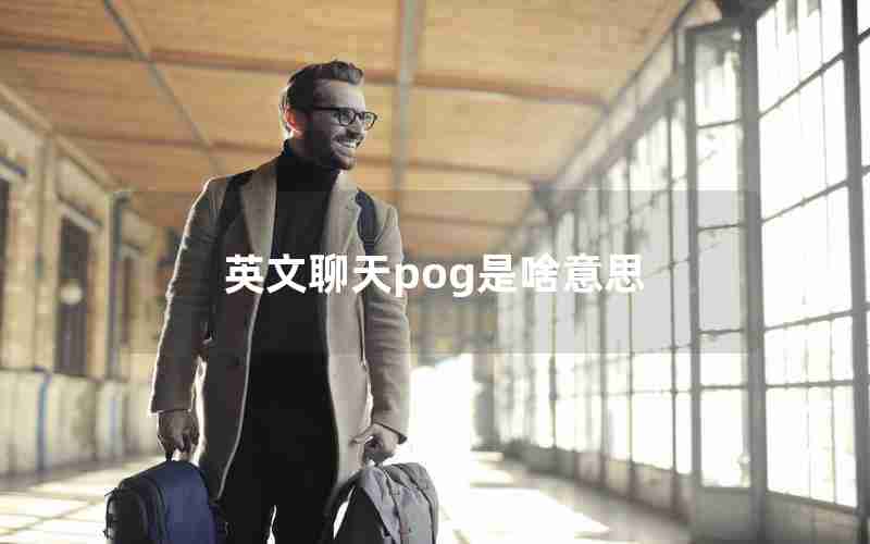 英文聊天pog是啥意思