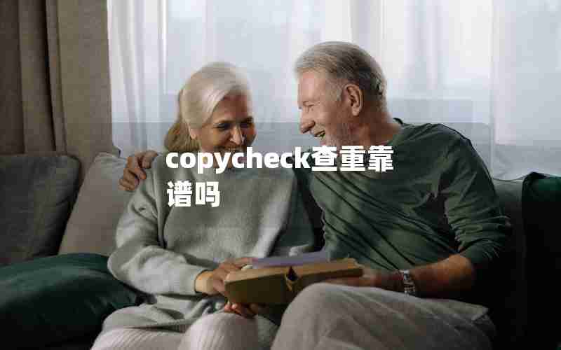 copycheck查重靠谱吗 copycheck查重靠谱吗