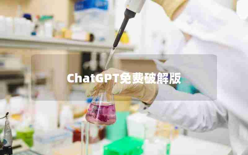 ChatGPT免费破解版