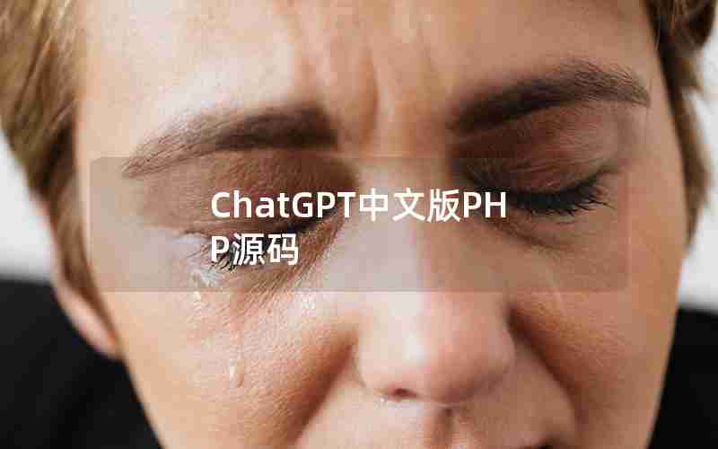 ChatGPT中文版PHP源码