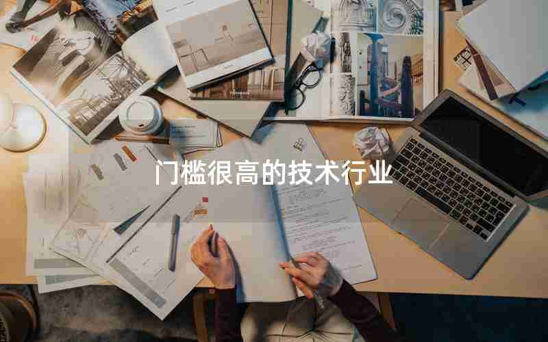 门槛很高的技术行业 门槛很高的技术行业