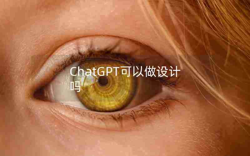 ChatGPT可以做设计吗 ChatGPT可以做设计吗