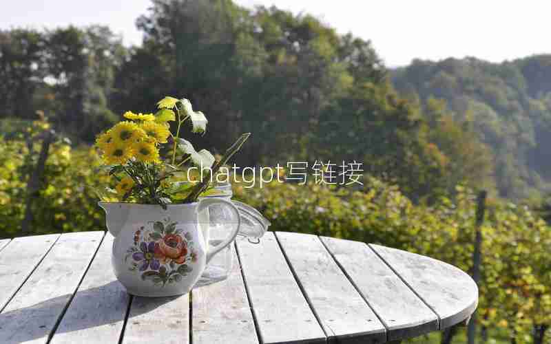 chatgpt写链接