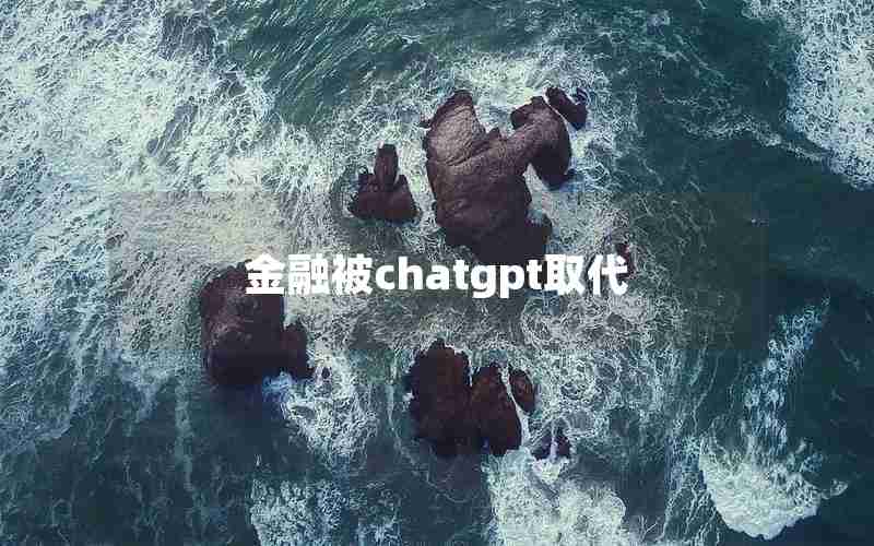 金融被chatgpt取代 金融被chatgpt取代