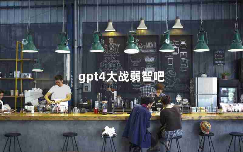 gpt4大战弱智吧 gpt4大战弱智吧
