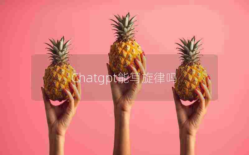 Chatgpt能写旋律吗