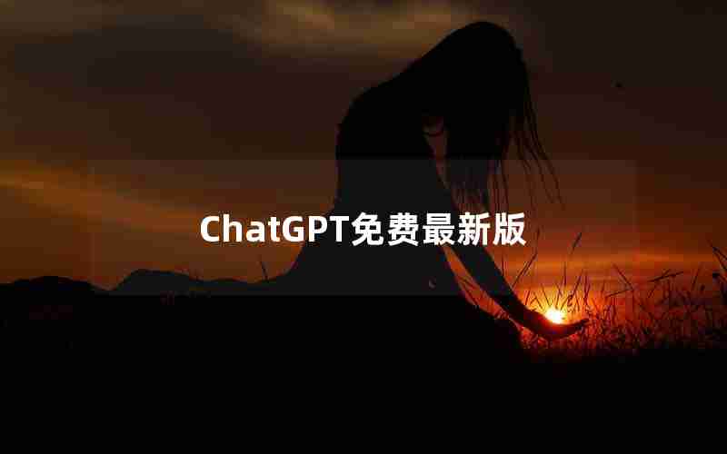 ChatGPT免费最新版 ChatGPT免费最新版