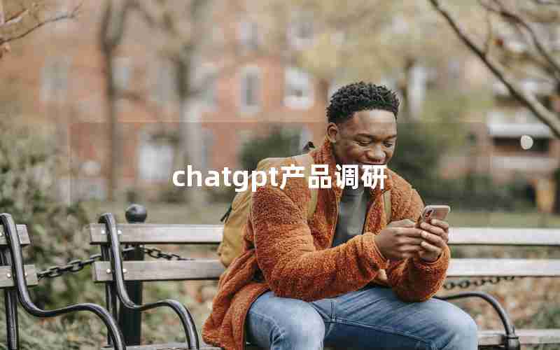 chatgpt产品调研 chatgpt产品调研
