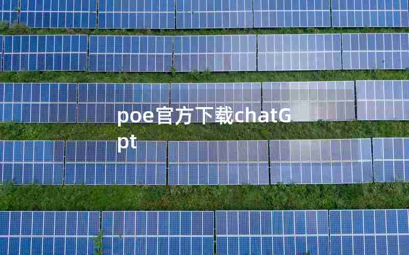 poe官方下载chatGpt poe官方下载chatGpt