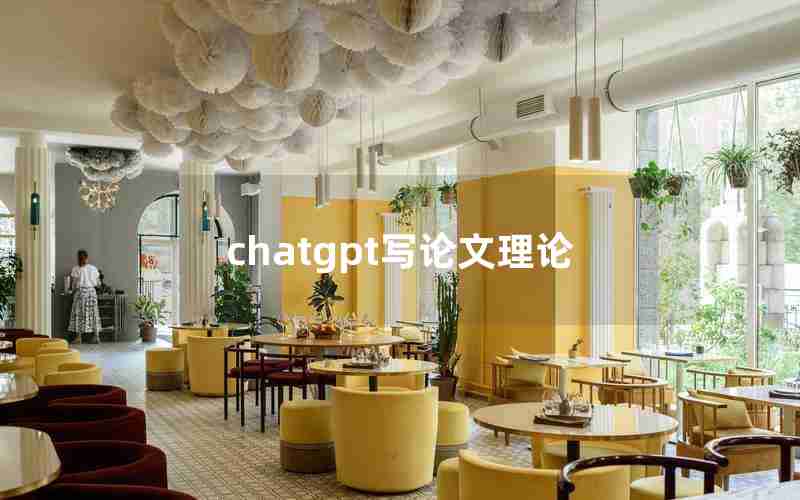chatgpt写论文理论 chatgpt写论文理论