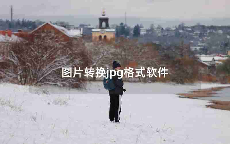 图片转换jpg格式软件