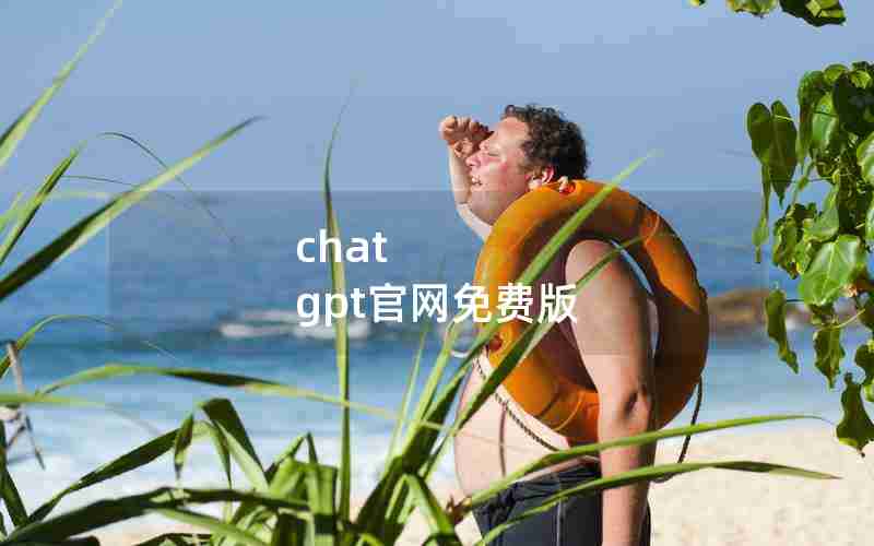 chat gpt官网免费版