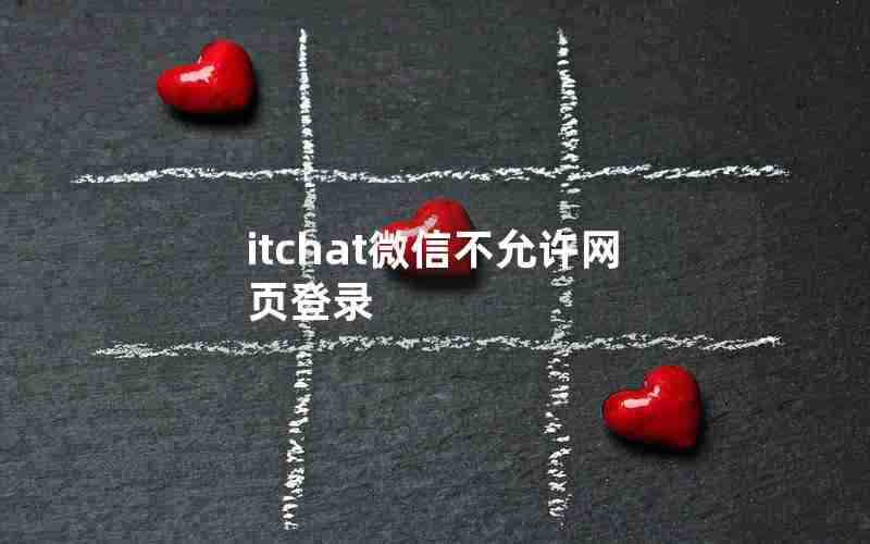 itchat微信不允许网页登录