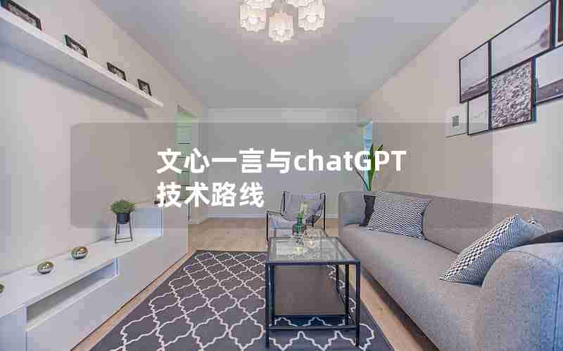 文心一言与chatGPT技术路线