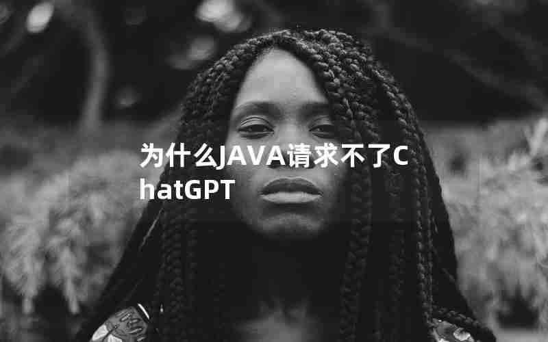 为什么JAVA请求不了ChatGPT