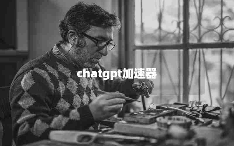 chatgpt加速器