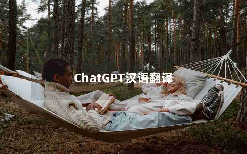 ChatGPT汉语翻译 ChatGPT汉语翻译