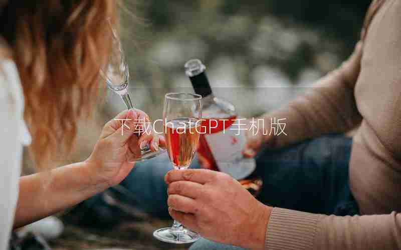下载ChatGPT手机版 下载ChatGPT手机版