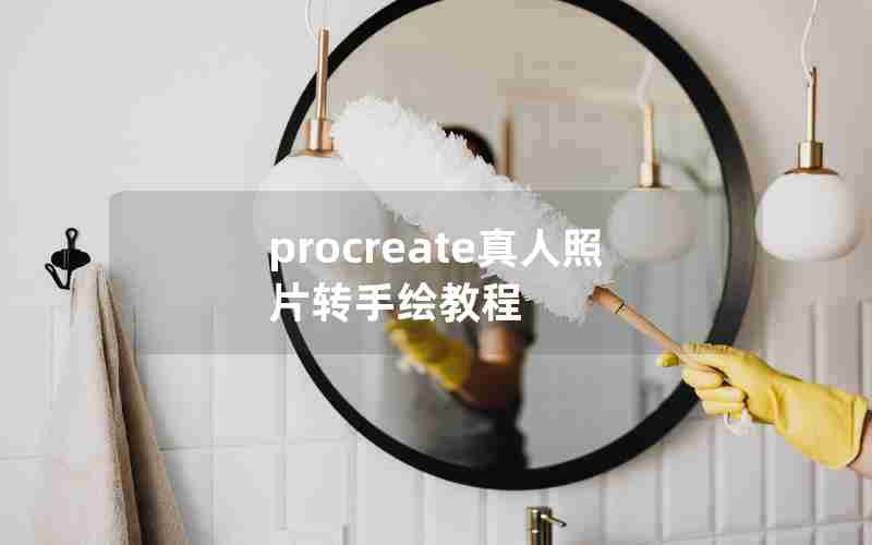 procreate真人照片转手绘教程