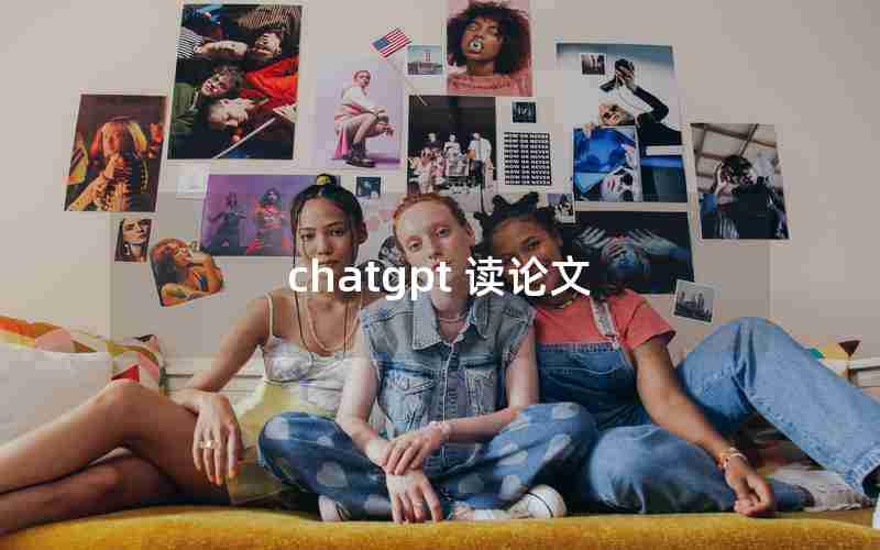 chatgpt 读论文 chatgpt 读论文