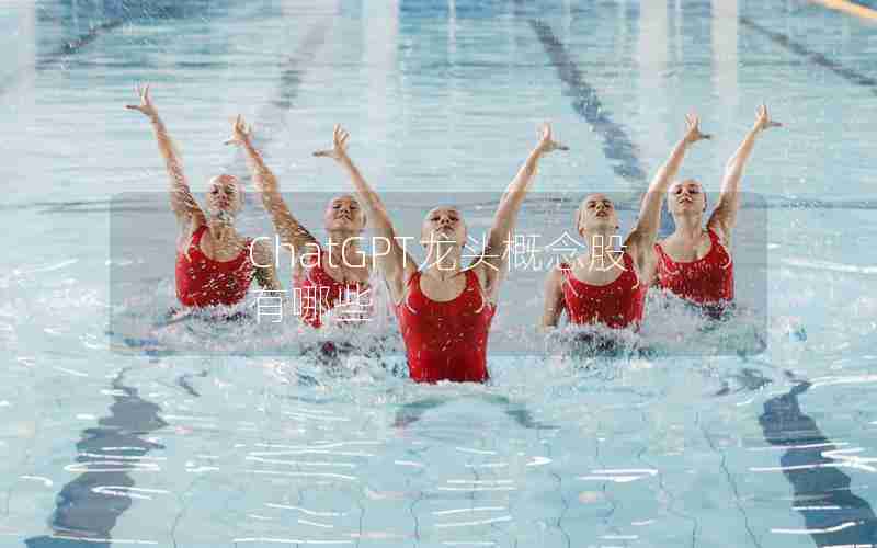 ChatGPT龙头概念股有哪些 ChatGPT龙头概念股有哪些