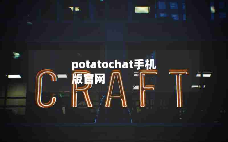 potatochat手机版官网