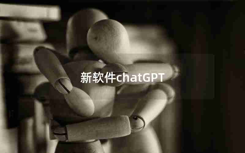 新软件chatGPT