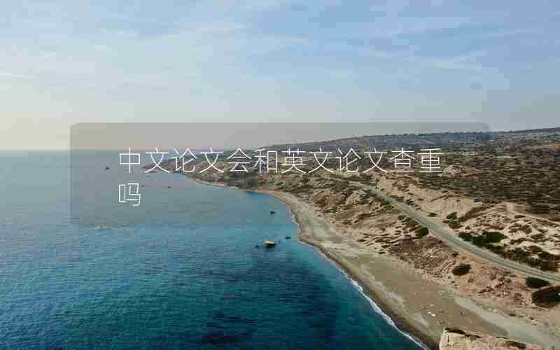 中文论文会和英文论文查重吗 中文论文会和英文论文查重吗