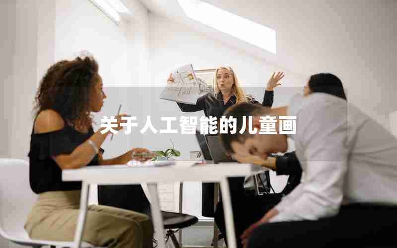 关于人工智能的儿童画 关于人工智能的儿童画