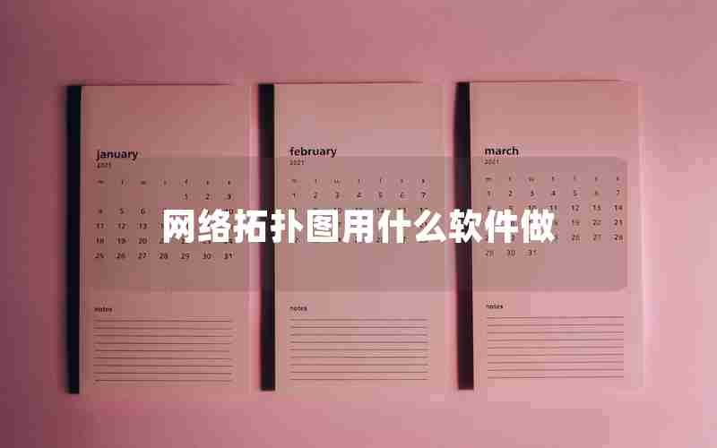 网络拓扑图用什么软件做 网络拓扑图用什么软件做