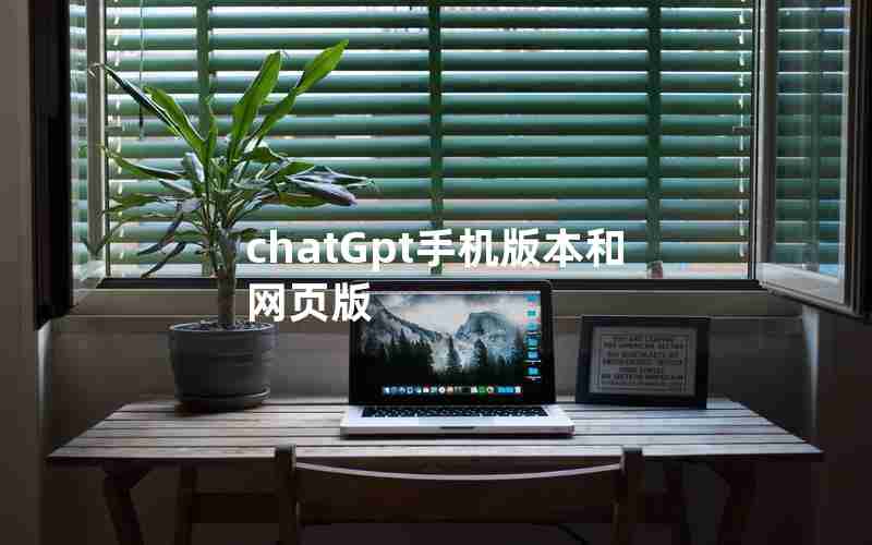 chatGpt手机版本和网页版 chatGpt手机版本和网页版