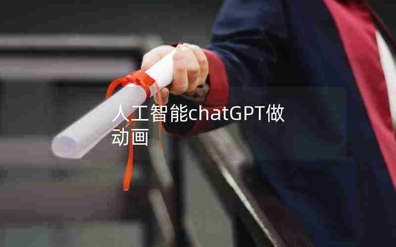 人工智能chatGPT做动画 人工智能chatGPT做动画
