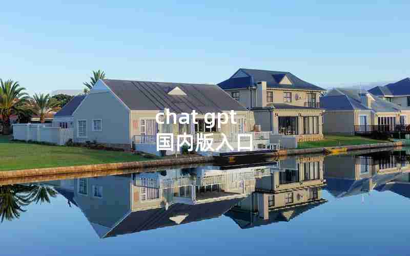 chat gpt 国内版入口 chat gpt 国内版入口