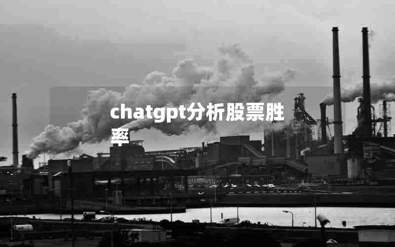 chatgpt分析股票胜率