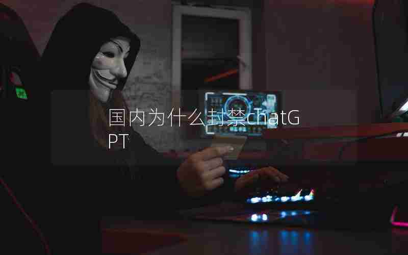 国内为什么封禁chatGPT