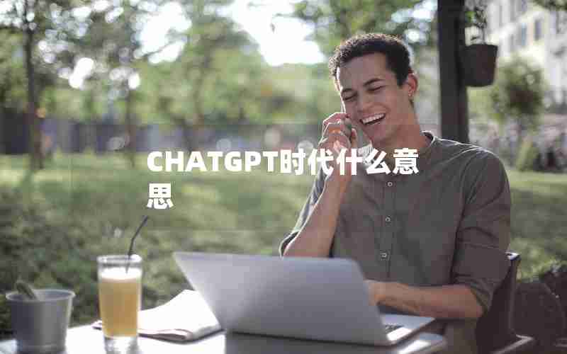 CHATGPT时代什么意思