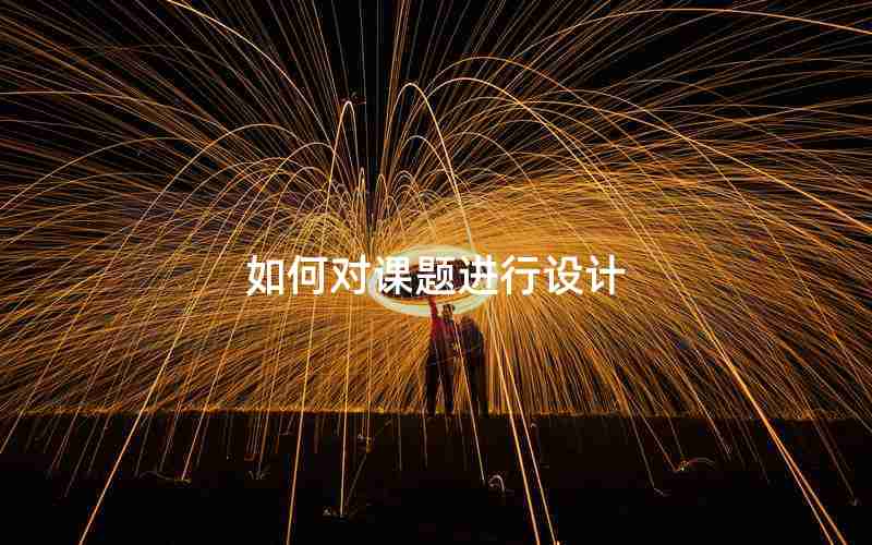 如何对课题进行设计